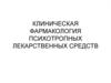 Клиническая фармакология психотропных лекарственных средств