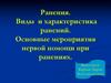 Ранения. Виды и характеристика ранений. Мероприятия первой помощи при ранениях