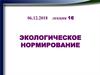 Экологическое нормирование