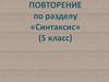 Повторение по разделу «Синтаксис» (5 класс)