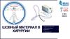 Шовный материал в хирургии