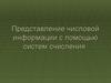 Представление числовой информации с помощью систем счисления