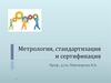 Метрология, стандартизация и сертификация