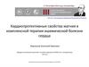 Кардиопротективные свойства магния в комплексной терапии ишемической болезни сердца