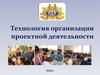 Технология организации проектной деятельности учащихся