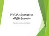 УПРЗА «Эколог» и «ПДВ-Эколог»