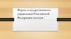 Форма государственного управления Российской Федерации сегодня