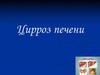 Цирроз печени