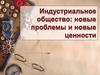 Индустриальное общество: новые проблемы и новые ценности