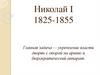 Николай I 1825-1855