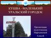 Кушва - уральский городок