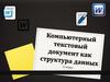 Компьютерный текстовый документ, как структура данных