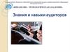 Знания и навыки аудиторов