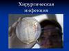 Хирургическая инфекция