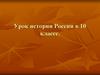 Иван ІІІ – государь всея Руси. Русь между Востоком и Западом