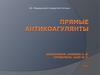 Прямые антикоагулянты