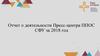 Отчет о деятельности Пресс-центра ППОС СФУ за 2018 год