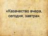 Казачество: вчера, сегодня, завтра