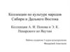 Коллекции по культуре народов Сибири и Дальнего Востока