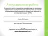Аттестационная работа. Проектно-исследовательская деятельность на уроках информатики и ИКТ