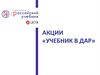 Акции «Учебник в дар»