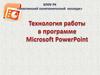 Технология работы в  Microsoft  PowerPoint