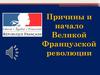 Начало и причины Великой Французской революции