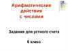 Арифметические действия с числами. Задания для устного счета. 6 класс