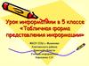 Табличная форма представления информации. Урок информатики в 5 классе