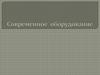 Современное оборудование