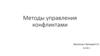 Методы управления конфликтами