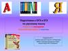 Подготовка к ОГЭ и ЕГЭ по русскому языку. Работа со словарями. Комплексная работа с текстом