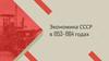 Экономика СССР в 1953–1964 годах