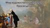 Мир Художественной культуры Просвещения. Искусство. Урок №3