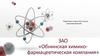 ЗАО «Обнинская химикофармацевтическая компания»