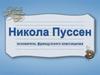 Никола Пуссен - основатель французского классицизма