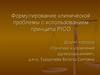 Формулирование клинической проблемы с использованием принципа PICO