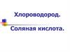 Хлороводород. Соляная кислота