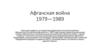 Афганская война 1979 - 1989
