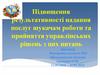 Підвищення результативності надання послуг шукачам роботи та прийняття управлінських рішень з цих питань