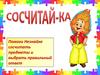 Сосчитай-ка
