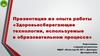 'Здоровьесберегающие технологии, используемые в образовательном процессе'