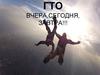 ГТО вчера, сегодня, завтра