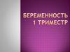 Беременность. 1 триместр