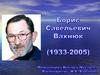 Борис Савельевич Вахнюк (1933-2005)