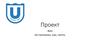 Проект. ФИО, маг.программа, курс, группа,