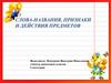 Слова-названия, признаки и действия предметов