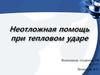 Неотложная помощь при тепловом ударе