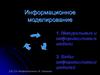 Информационное моделирование