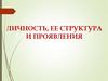 Личность, ее структура и проявления